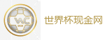 买球平台_2026世界杯官方指定下注平台